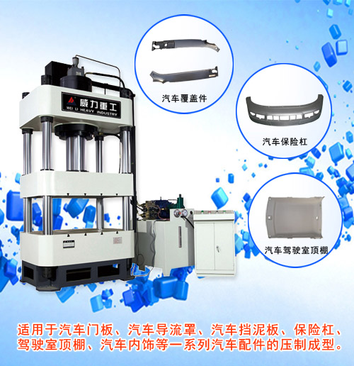 汽车内饰成型油压机的产品用途